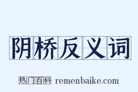 阴桥反义词是什么意思的图片